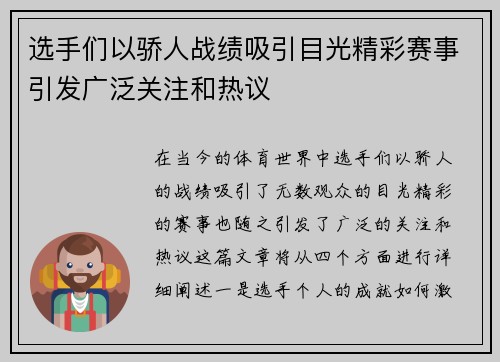 选手们以骄人战绩吸引目光精彩赛事引发广泛关注和热议