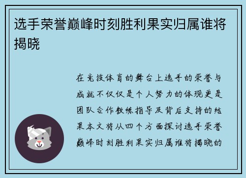 选手荣誉巅峰时刻胜利果实归属谁将揭晓