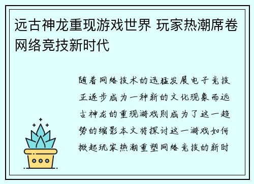 远古神龙重现游戏世界 玩家热潮席卷网络竞技新时代