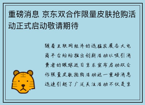 重磅消息 京东双合作限量皮肤抢购活动正式启动敬请期待