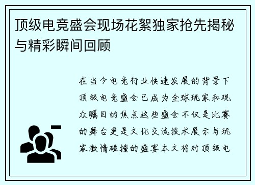 顶级电竞盛会现场花絮独家抢先揭秘与精彩瞬间回顾