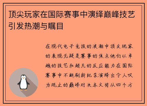 顶尖玩家在国际赛事中演绎巅峰技艺引发热潮与瞩目