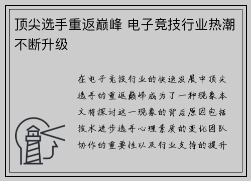 顶尖选手重返巅峰 电子竞技行业热潮不断升级