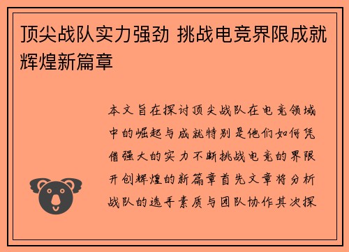 顶尖战队实力强劲 挑战电竞界限成就辉煌新篇章