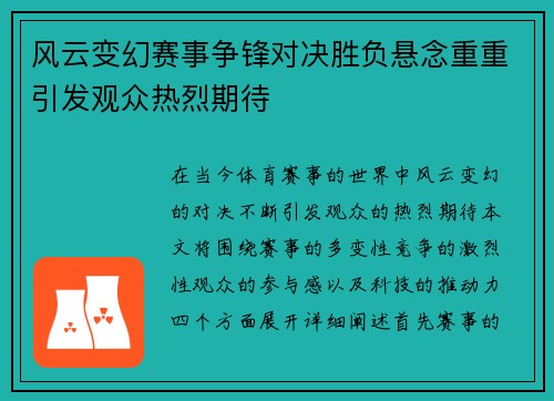 风云变幻赛事争锋对决胜负悬念重重引发观众热烈期待