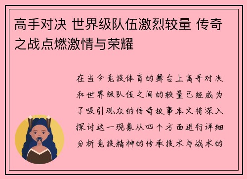 高手对决 世界级队伍激烈较量 传奇之战点燃激情与荣耀