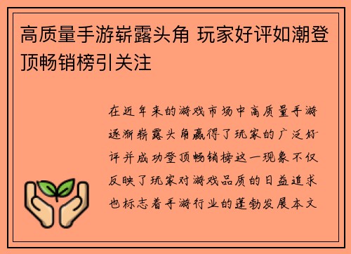 高质量手游崭露头角 玩家好评如潮登顶畅销榜引关注