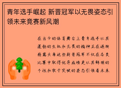 青年选手崛起 新晋冠军以无畏姿态引领未来竞赛新风潮
