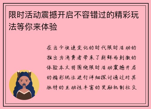 限时活动震撼开启不容错过的精彩玩法等你来体验