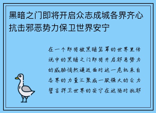 黑暗之门即将开启众志成城各界齐心抗击邪恶势力保卫世界安宁