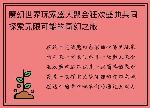魔幻世界玩家盛大聚会狂欢盛典共同探索无限可能的奇幻之旅