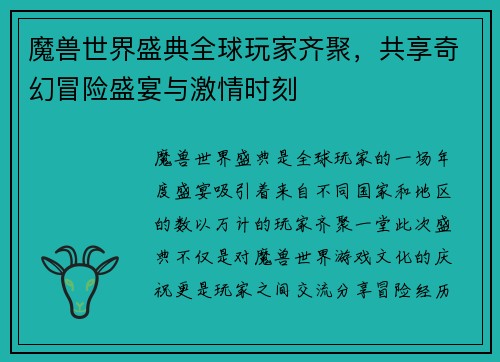魔兽世界盛典全球玩家齐聚，共享奇幻冒险盛宴与激情时刻