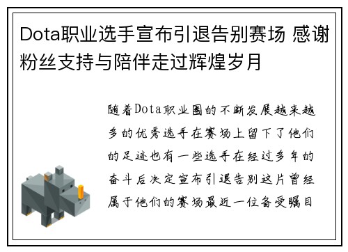 Dota职业选手宣布引退告别赛场 感谢粉丝支持与陪伴走过辉煌岁月