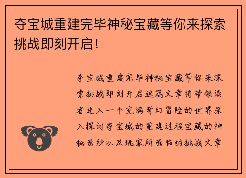 夺宝城重建完毕神秘宝藏等你来探索挑战即刻开启！