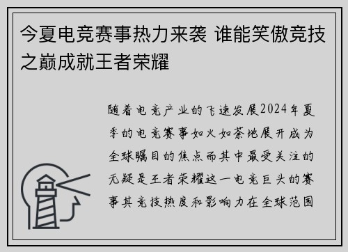 今夏电竞赛事热力来袭 谁能笑傲竞技之巅成就王者荣耀