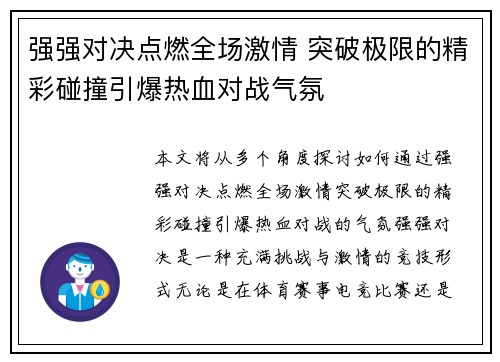 强强对决点燃全场激情 突破极限的精彩碰撞引爆热血对战气氛