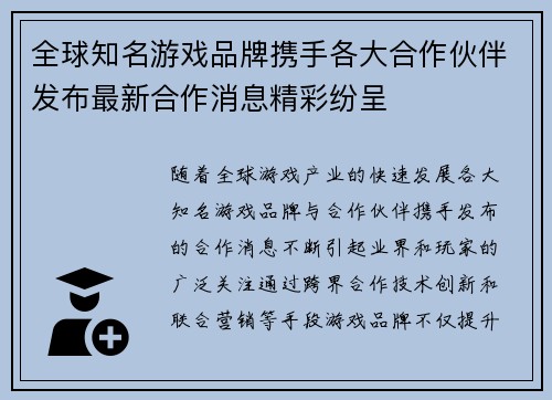 全球知名游戏品牌携手各大合作伙伴发布最新合作消息精彩纷呈