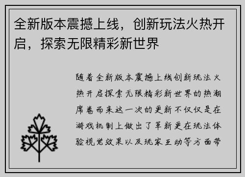 全新版本震撼上线，创新玩法火热开启，探索无限精彩新世界