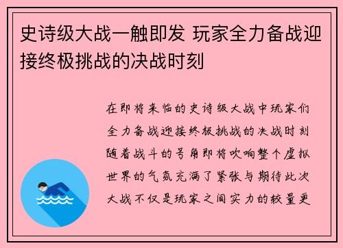 史诗级大战一触即发 玩家全力备战迎接终极挑战的决战时刻