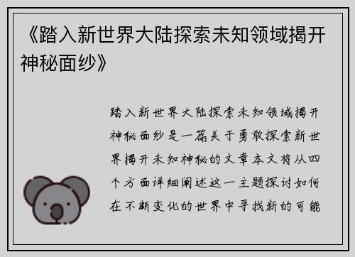 《踏入新世界大陆探索未知领域揭开神秘面纱》