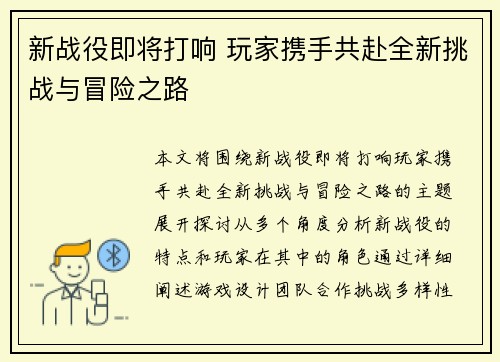 新战役即将打响 玩家携手共赴全新挑战与冒险之路