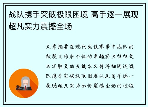 战队携手突破极限困境 高手逐一展现超凡实力震撼全场