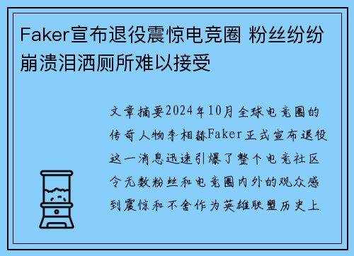 Faker宣布退役震惊电竞圈 粉丝纷纷崩溃泪洒厕所难以接受