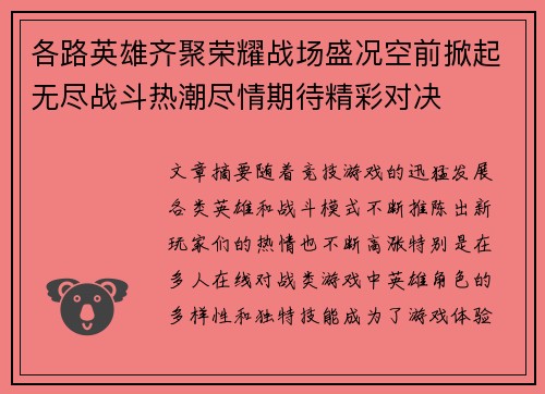 各路英雄齐聚荣耀战场盛况空前掀起无尽战斗热潮尽情期待精彩对决