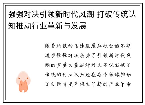 强强对决引领新时代风潮 打破传统认知推动行业革新与发展