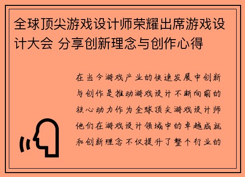 全球顶尖游戏设计师荣耀出席游戏设计大会 分享创新理念与创作心得
