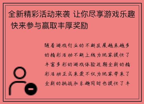 全新精彩活动来袭 让你尽享游戏乐趣 快来参与赢取丰厚奖励