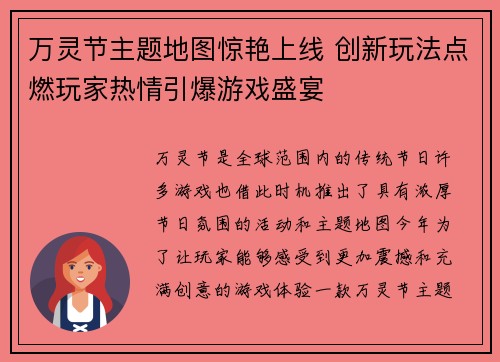 万灵节主题地图惊艳上线 创新玩法点燃玩家热情引爆游戏盛宴