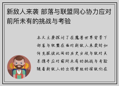 新敌人来袭 部落与联盟同心协力应对前所未有的挑战与考验