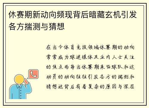 休赛期新动向频现背后暗藏玄机引发各方揣测与猜想