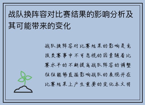 战队换阵容对比赛结果的影响分析及其可能带来的变化