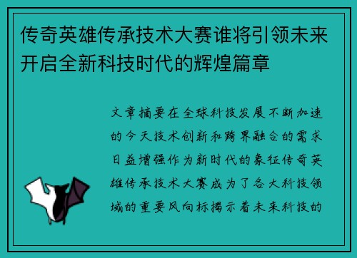 传奇英雄传承技术大赛谁将引领未来开启全新科技时代的辉煌篇章