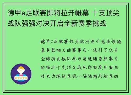 德甲e足联赛即将拉开帷幕 十支顶尖战队强强对决开启全新赛季挑战