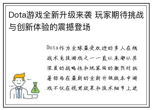 Dota游戏全新升级来袭 玩家期待挑战与创新体验的震撼登场