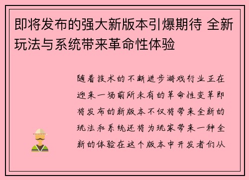 即将发布的强大新版本引爆期待 全新玩法与系统带来革命性体验