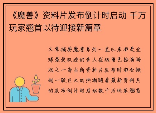 《魔兽》资料片发布倒计时启动 千万玩家翘首以待迎接新篇章