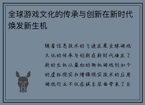 全球游戏文化的传承与创新在新时代焕发新生机