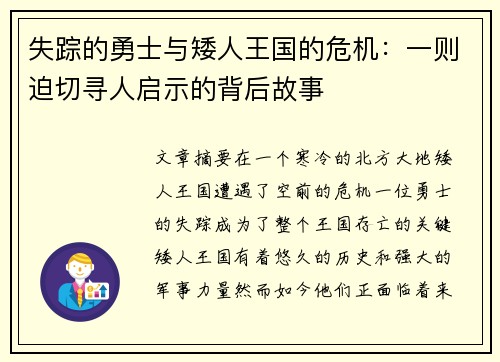 失踪的勇士与矮人王国的危机：一则迫切寻人启示的背后故事