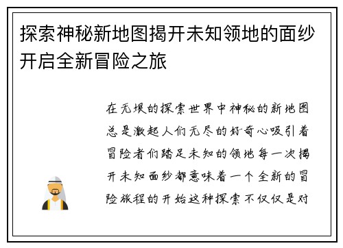 探索神秘新地图揭开未知领地的面纱开启全新冒险之旅