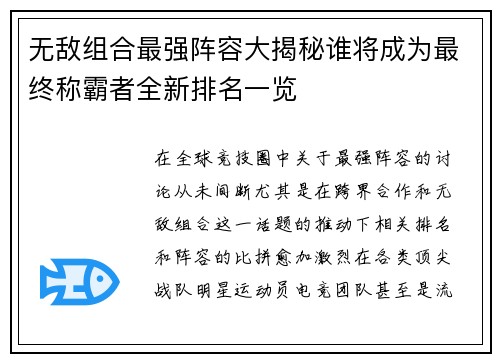 无敌组合最强阵容大揭秘谁将成为最终称霸者全新排名一览