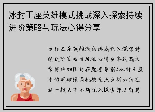冰封王座英雄模式挑战深入探索持续进阶策略与玩法心得分享