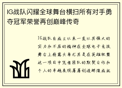 IG战队闪耀全球舞台横扫所有对手勇夺冠军荣誉再创巅峰传奇