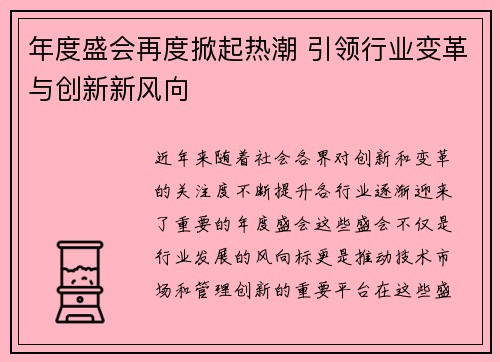 年度盛会再度掀起热潮 引领行业变革与创新新风向