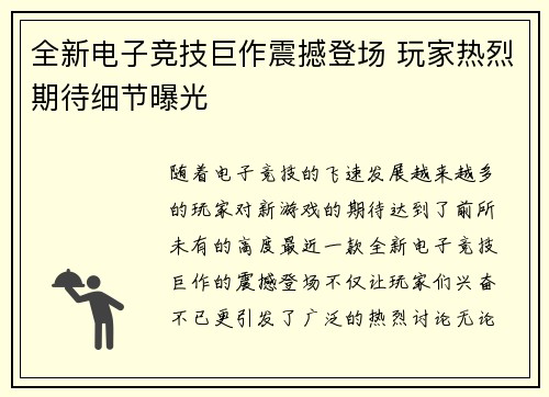 全新电子竞技巨作震撼登场 玩家热烈期待细节曝光