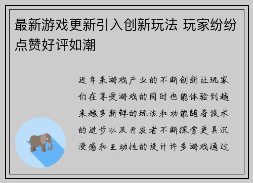最新游戏更新引入创新玩法 玩家纷纷点赞好评如潮