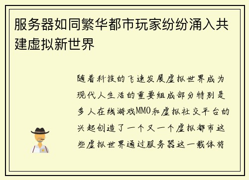 服务器如同繁华都市玩家纷纷涌入共建虚拟新世界